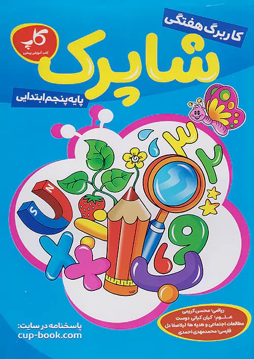 کاپ کاربرگ هفتگی شاپرک پنجم ابتدایی — تصویر ۳