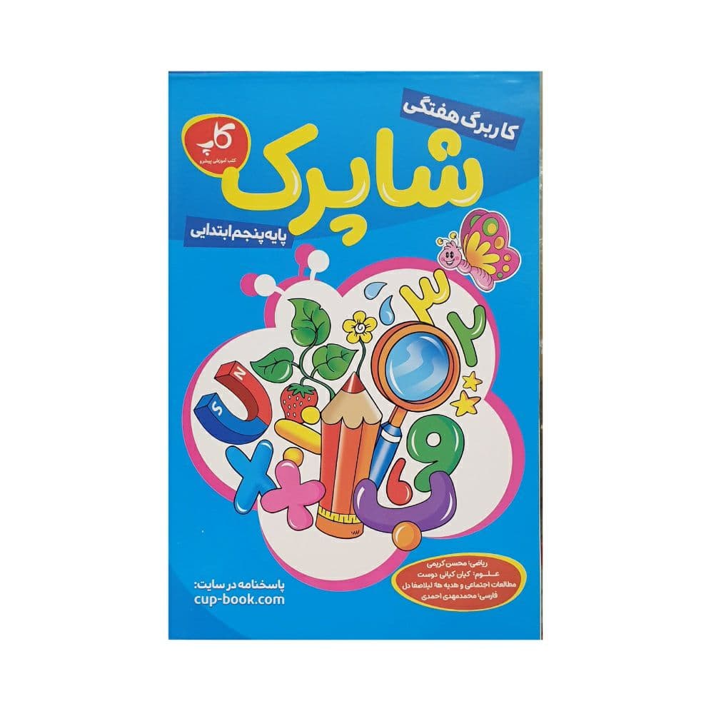 کاپ کاربرگ هفتگی شاپرک پنجم ابتدایی