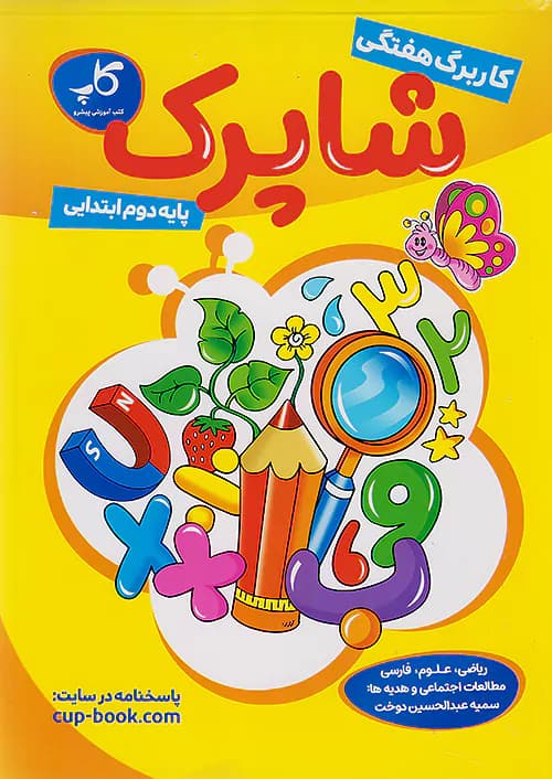 کاپ کاربرگ هفتگی شاپرک دوم ابتدایی — تصویر ۳