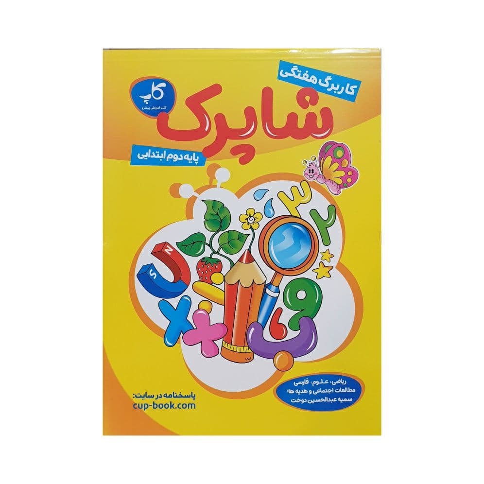 کاپ کاربرگ هفتگی شاپرک دوم ابتدایی