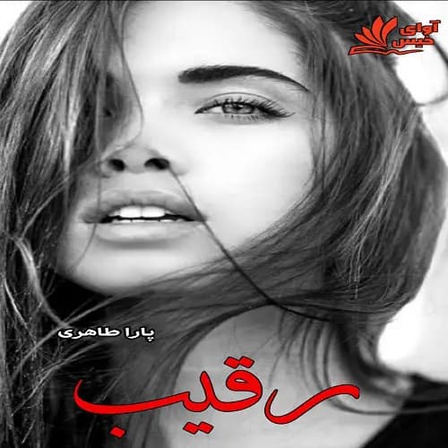 و معرفی رمان رقیب نوشته مهسا طاهری | دانلود | کتاب خوان — تصویر ۲