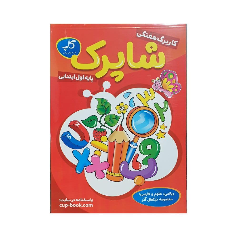کاپ کاربرگ هفتگی شاپرک اول ابتدایی