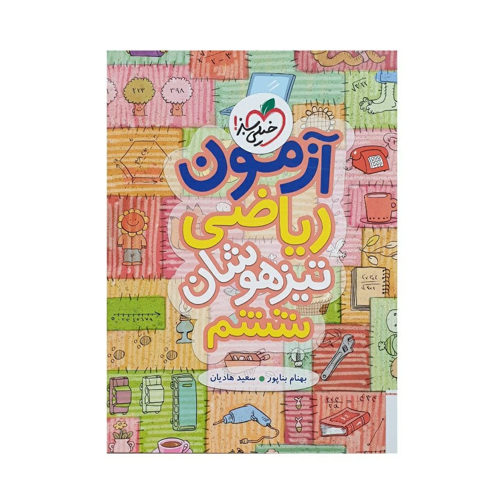 خیلی‌سبز آزمون ریاضی تیزهوشان ششم