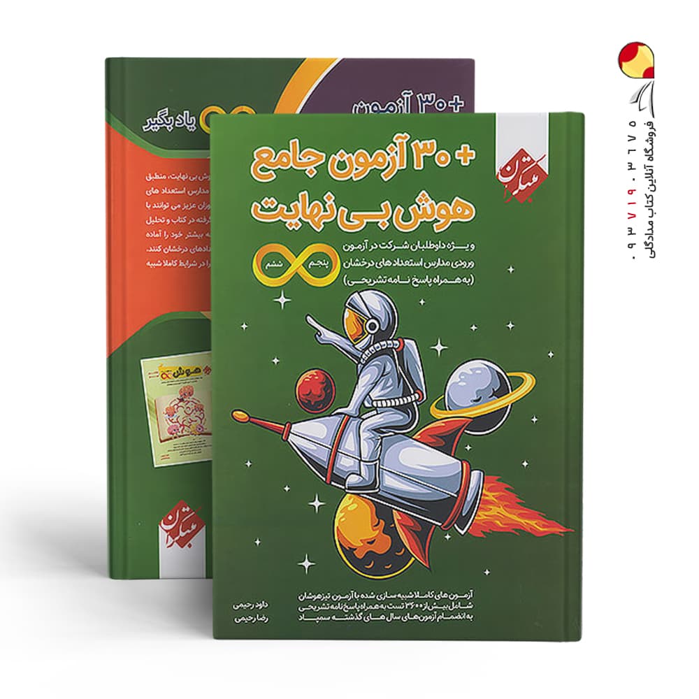 مبتکران + 30 آزمون جامع هوش بی‌نهایت پنجم و ششم — تصویر ۴