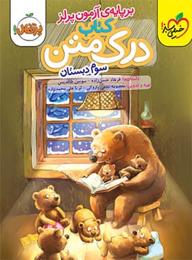 خیلیسبز درک متن سوم دبستان — تصویر ۳