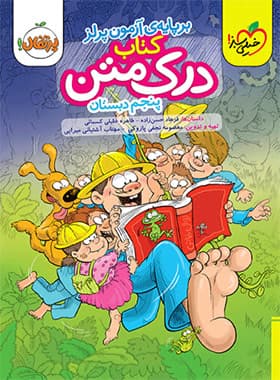 خیلی‌سبز درک متن پنجم دبستان — تصویر ۵