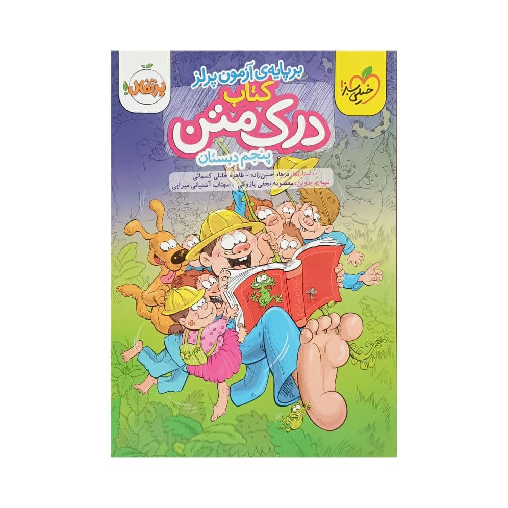 خیلی‌سبز درک متن پنجم دبستان