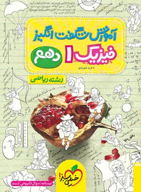 خیلی‌سبز فیزیک 1 دهم رشته‌ریاضی آموزش شگفت‌انگیز — تصویر ۹