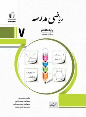 جویامجد ریاضی مدرسه پایه 7 هفتم — تصویر ۳