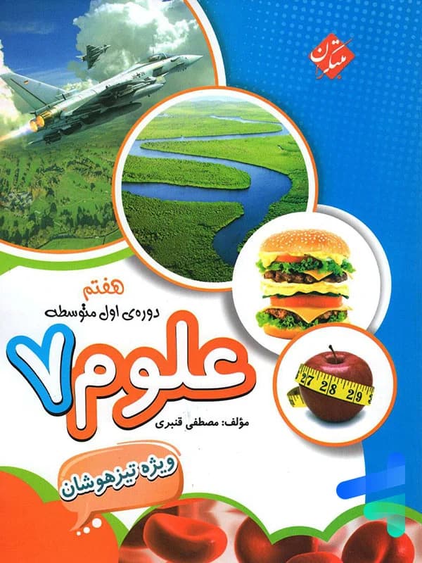 مبتکران علوم هفتم ویژه تیزهوشان — تصویر ۶