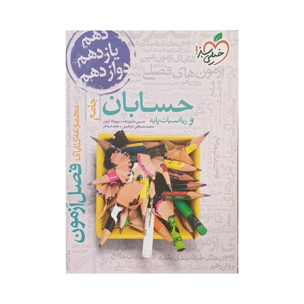 خیلی‌سبز حسابان و ریاضیات پایه جامع فصل‌آزمون
