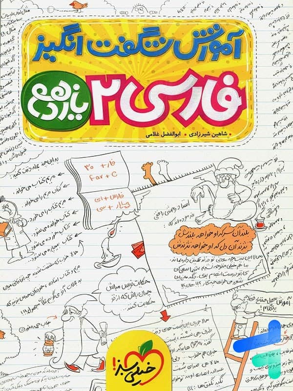 خیلی‌سبز فارسی 2 یازدهم آموزش شگفت‌انگیز — تصویر ۸