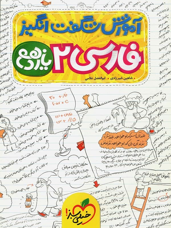 خیلی‌سبز فارسی 2 یازدهم آموزش شگفت‌انگیز — تصویر ۵