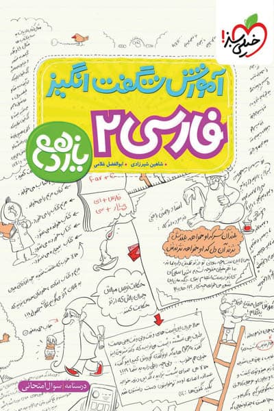 خیلی‌سبز فارسی 2 یازدهم آموزش شگفت‌انگیز — تصویر ۷