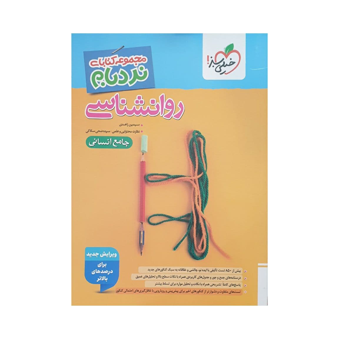 خیلی‌سبز روانشناسی پیشرفته نردبام