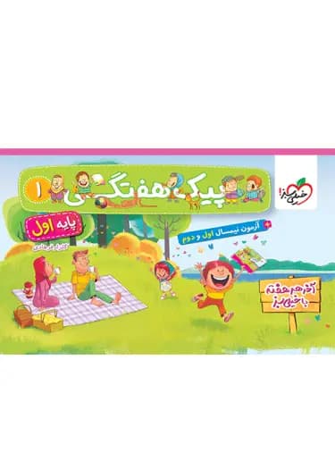 خیلی سبز پیک هفتگی پایه اول دبستان — تصویر ۳