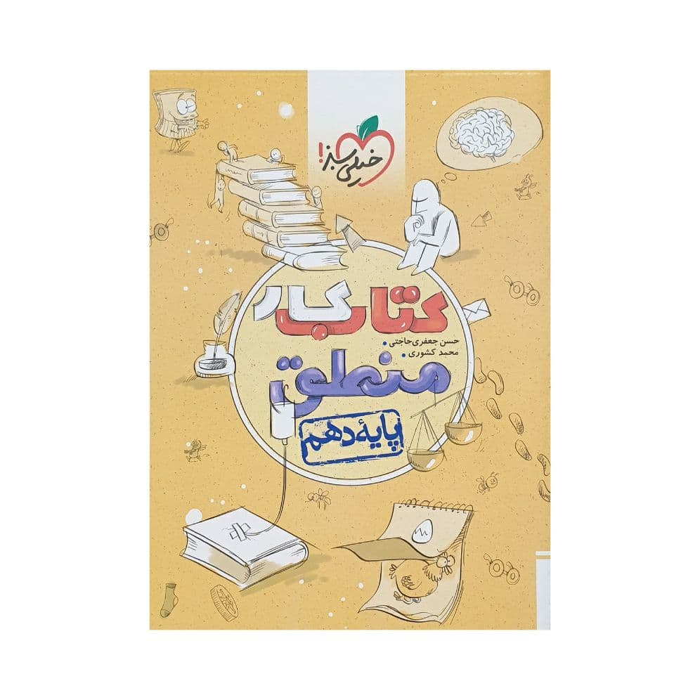 خیلی‌سبز کتاب کار منطق دهم انسانی — تصویر ۲