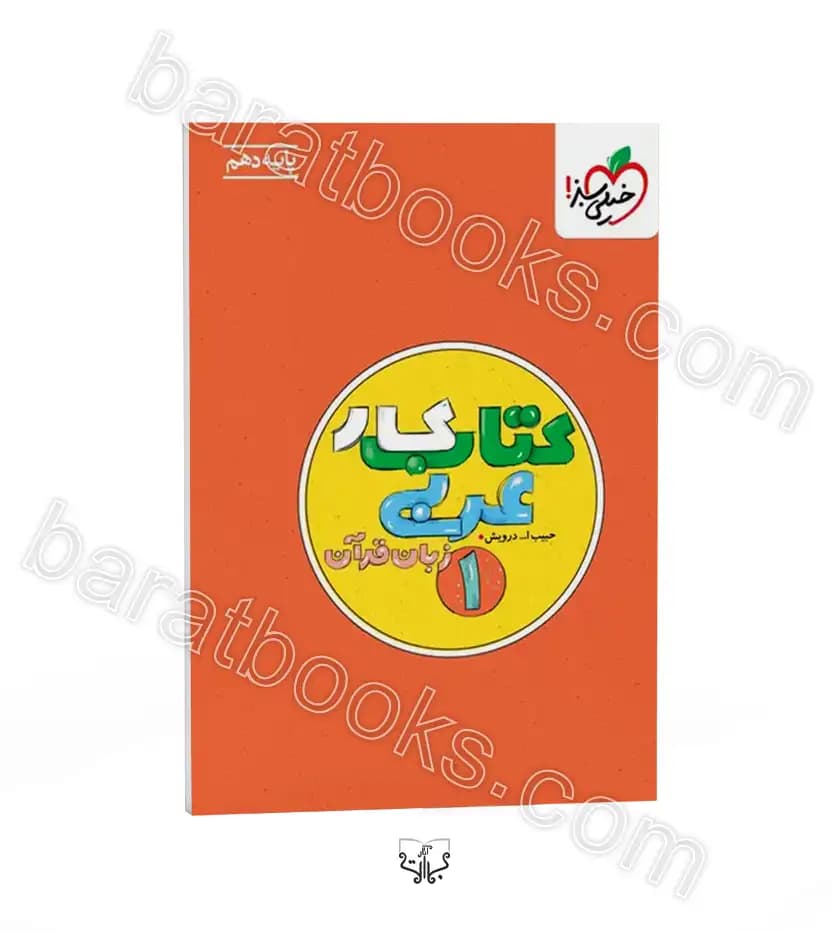 خیلی‌سبز کتاب کار عربی 1 دهم — تصویر ۵