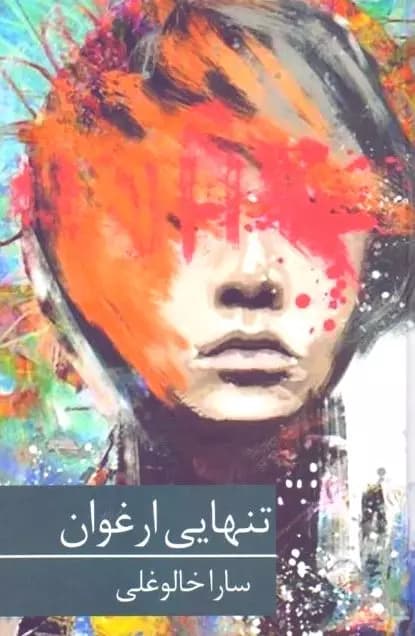 و معرفی رمان تنهایی ارغوانی نوشته سارا خالوغلی | دانلود | کتاب خوان