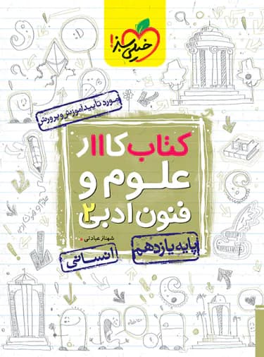 خیلی‌سبز کتاب کار علوم‌و‌فنون ادبی 2 یازدهم — تصویر ۴