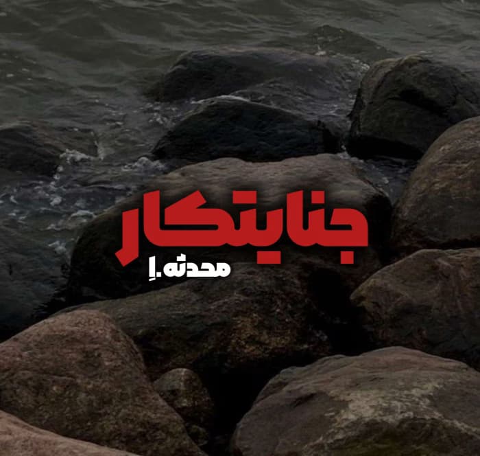 و معرفی رمان جنایتکار نوشته محدثه ا | دانلود | کتاب خوان — تصویر ۲