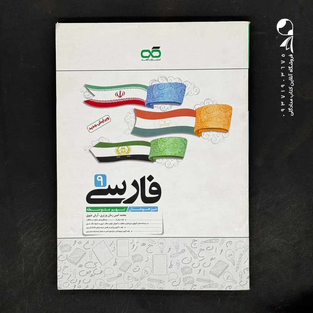 کاهه فارسی نهم 9 متوسطه تیزهوشان — تصویر ۴