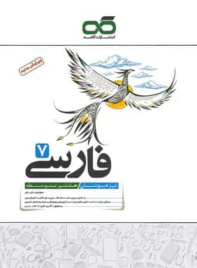 کاهه فارسی هفتم 7 متوسطه تیزهوشان — تصویر ۳