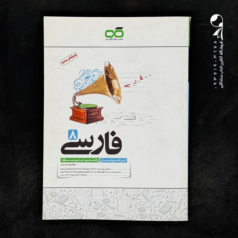 کاهه فارسی هشتم 8 متوسطه تیزهوشان — تصویر ۴