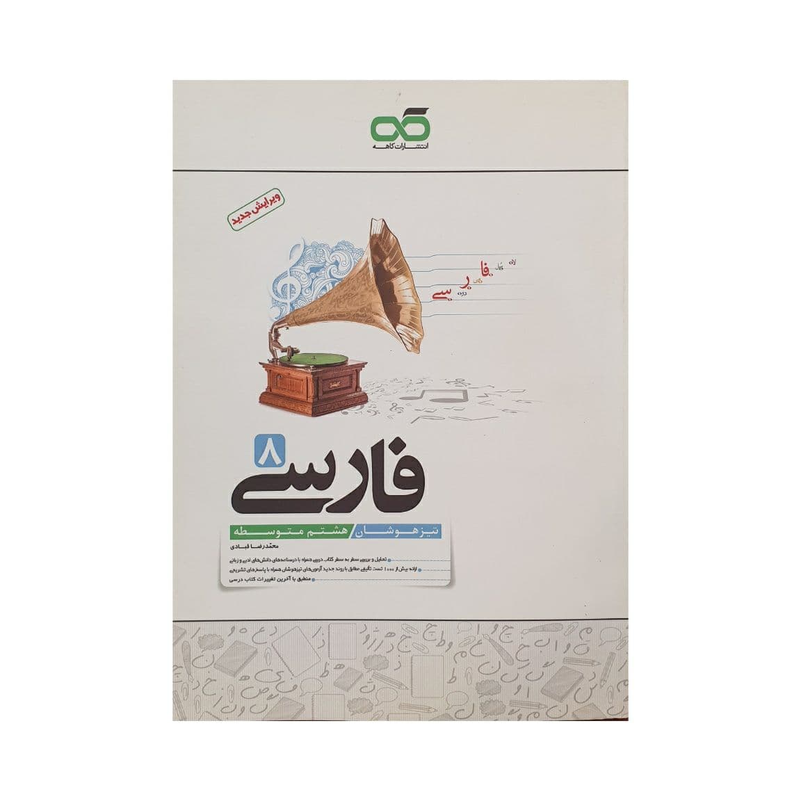 کاهه فارسی هشتم 8 متوسطه تیزهوشان