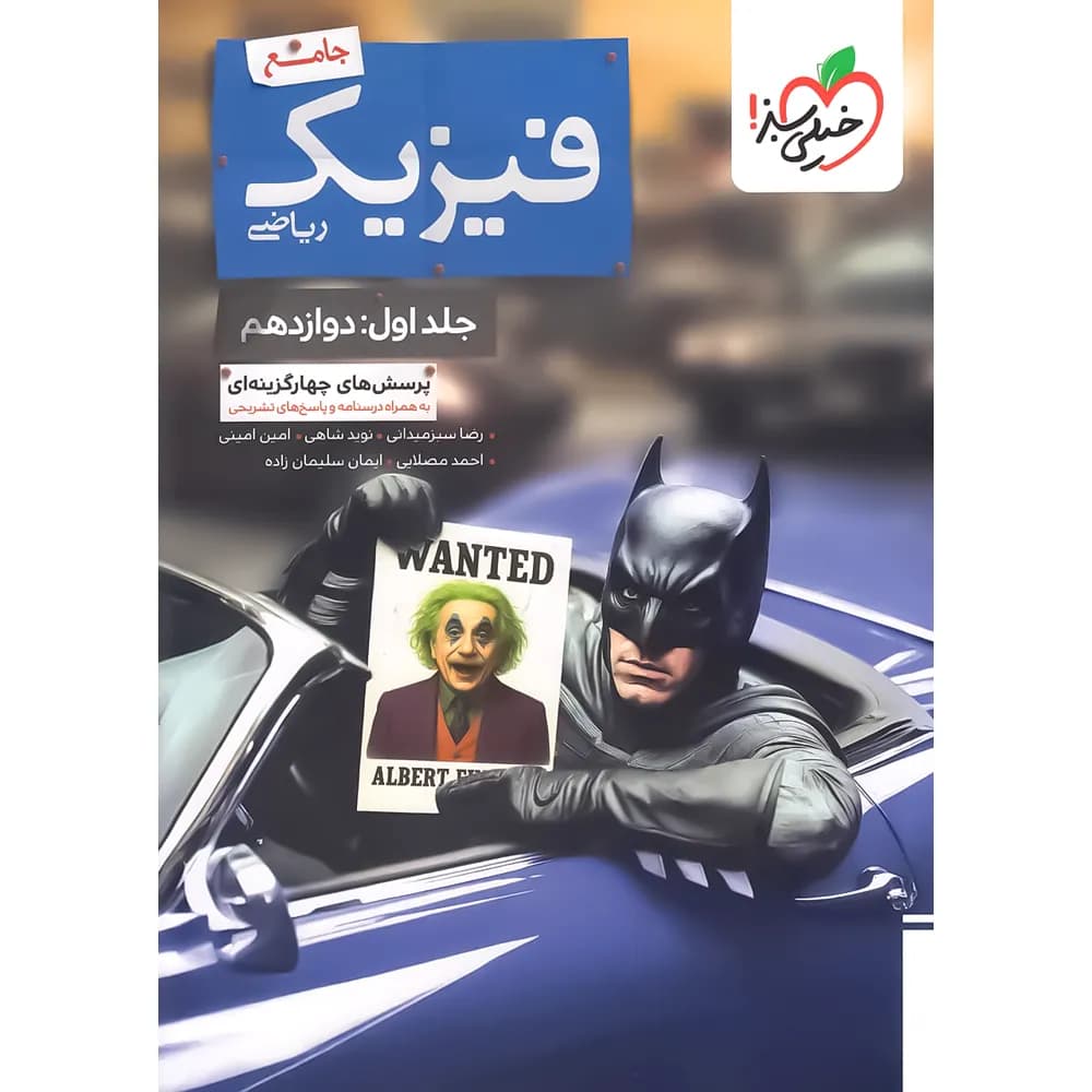 خیلی‌سبز فیزیک جامع ریاضی جلداول دوازدهم