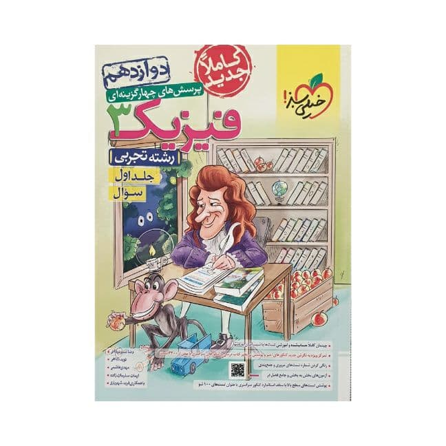 خیلیسبز فیزیک 3 دوازدهم رشته تجربی دوجلدی 1402 — تصویر ۴