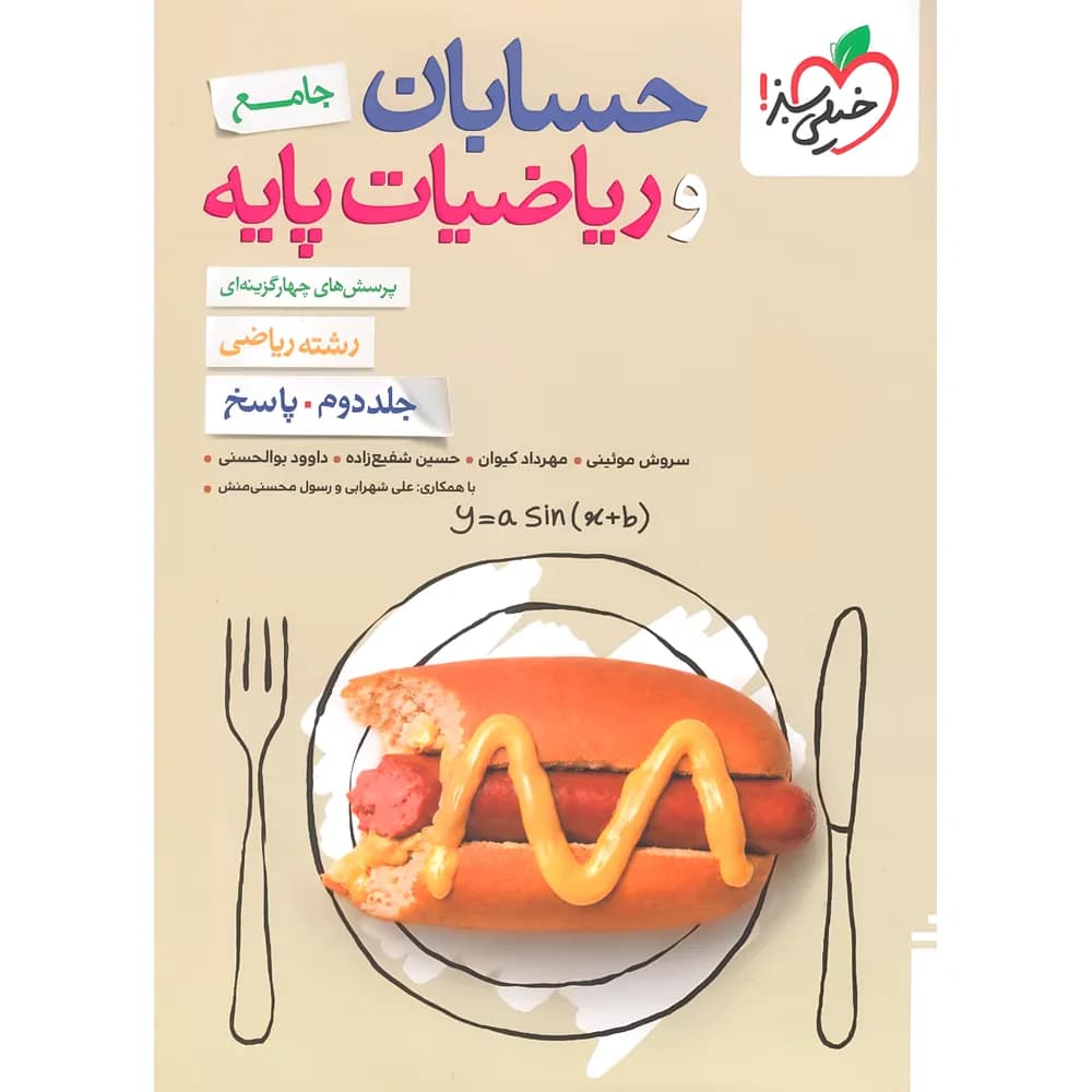 خیلی‌سبز حسابان‌ و‌ ریاضیات‌پایه جامع جلددوم — تصویر ۳