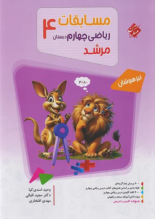 مبتکران مسابقات ریاضی چهارم 4 مرشد — تصویر ۶