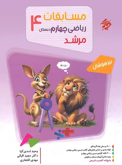 مبتکران مسابقات ریاضی چهارم 4 مرشد — تصویر ۵