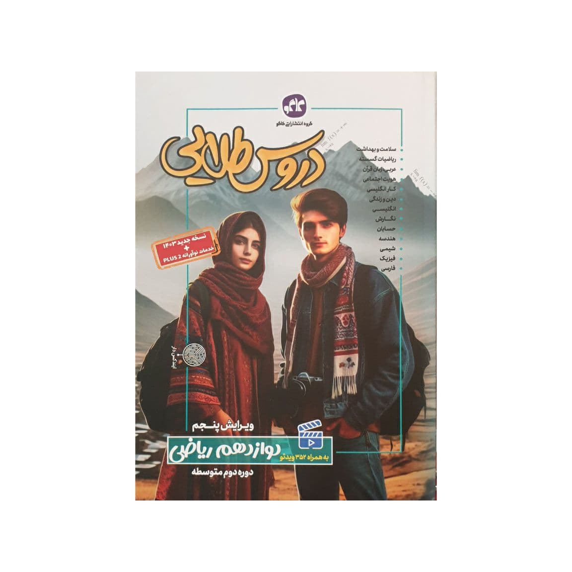 کاگو دروس‌طلایی دوازدهم ریاضی