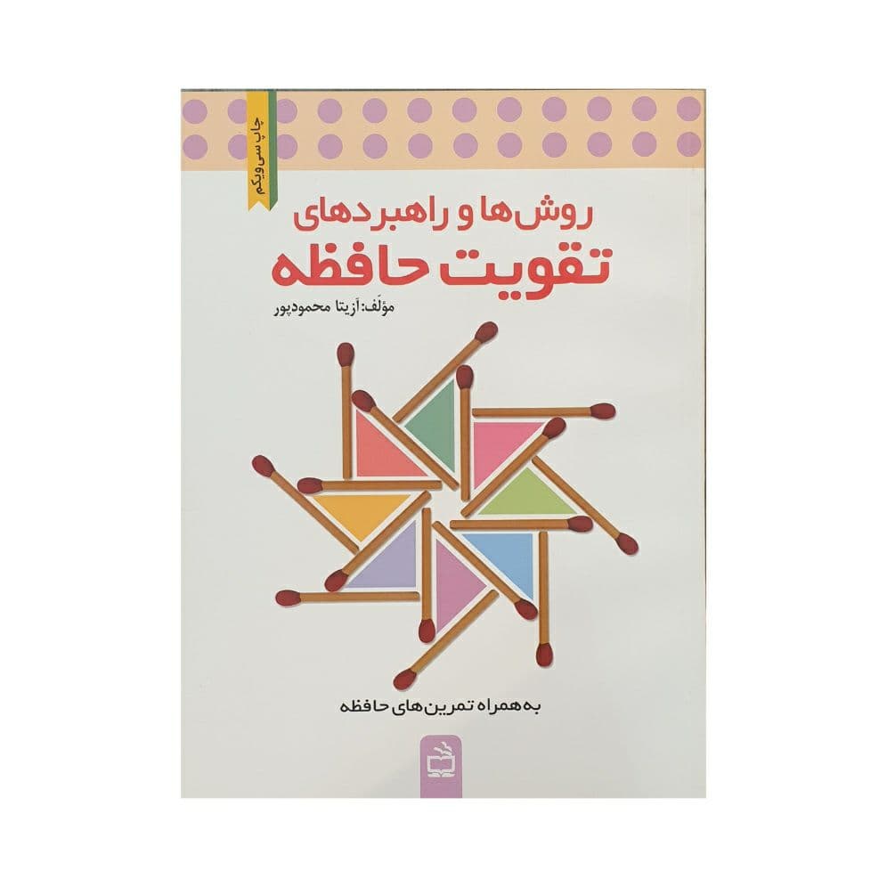 روش‌ها و راهبردهای تقویت حافظه