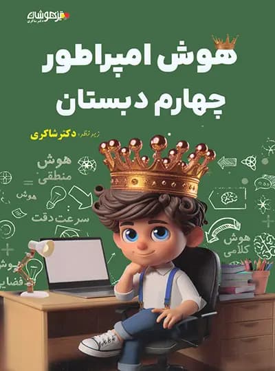 تیزهوشان هوش امپراطور چهارم 4 دبستان — تصویر ۶