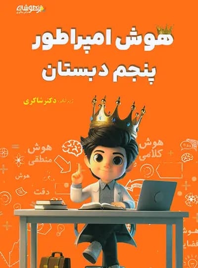 تیزهوشان هوش امپراطور پنجم 5 دبستان — تصویر ۶