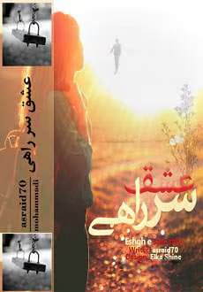 و معرفی رمان عشق سر راهی نوشته A_Mohammadi وasraid70 | دانلود | کتاب خوان