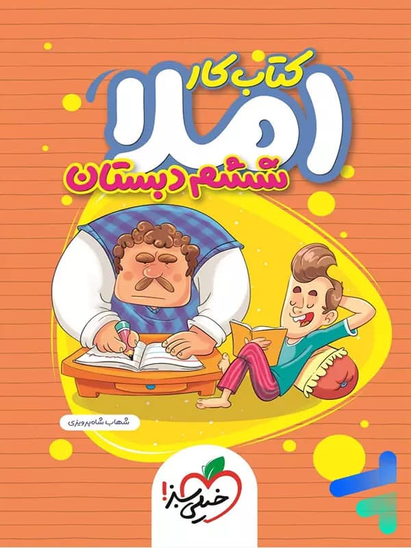 خیلی سبز املاء ششم 6 دبستان کتاب کار — تصویر ۵