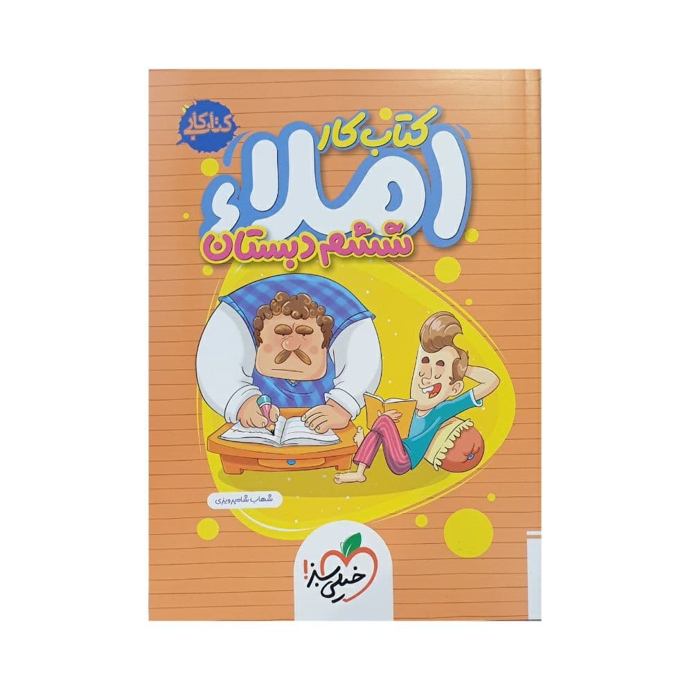 خیلی سبز املاء ششم 6 دبستان کتاب کار