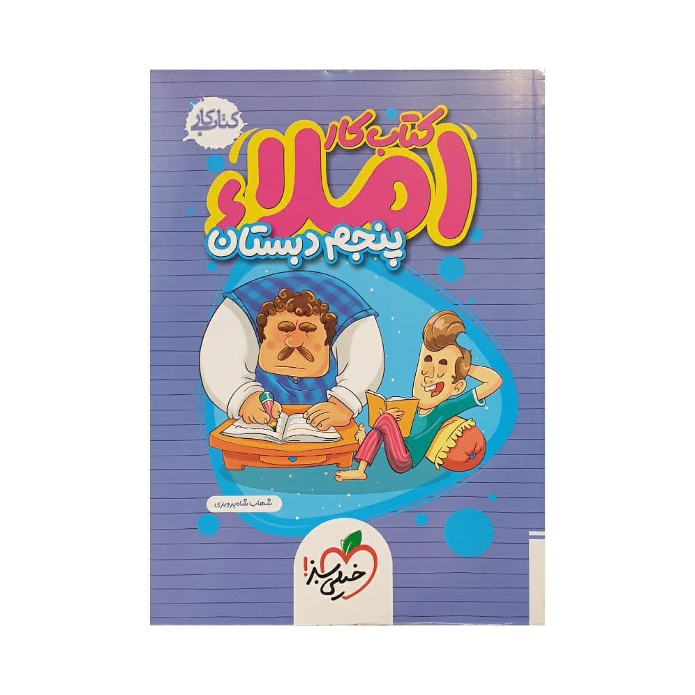 خیلی سبز املاء پنجم 5 دبستان کتاب کار