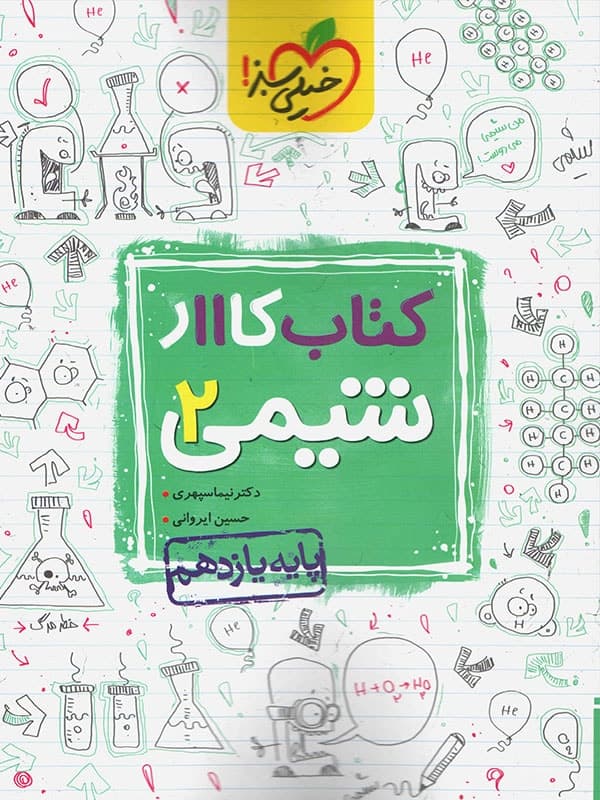 خیلی‌سبز کتاب کار شیمی 2 یازدهم — تصویر ۸