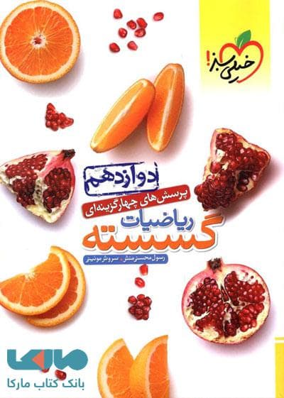 خیلی سبز ریاضیات گسسته دوازدهم — تصویر ۷