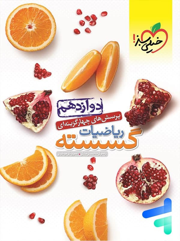 خیلی سبز ریاضیات گسسته دوازدهم — تصویر ۹