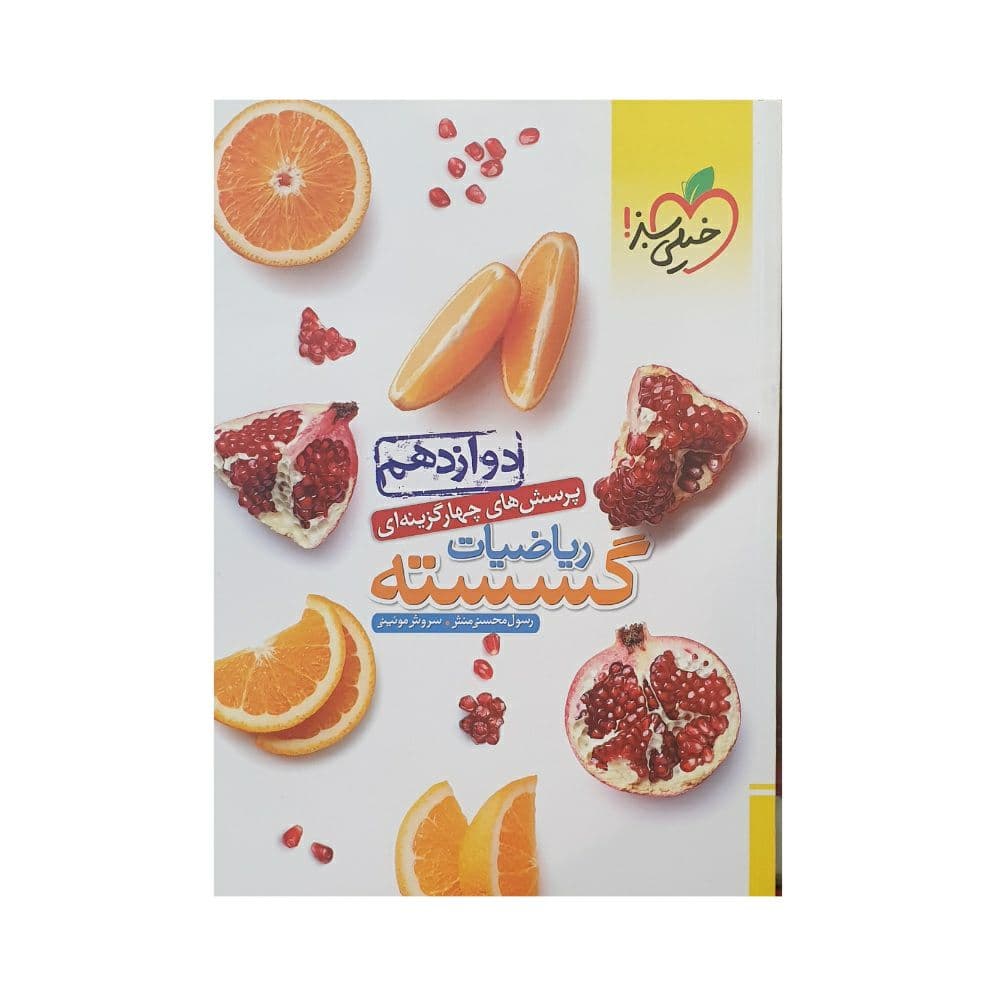 خیلی سبز ریاضیات گسسته دوازدهم — تصویر ۲