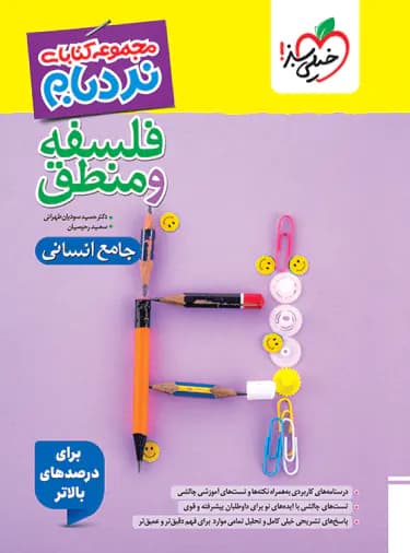 خیلی سبز فلسفه و منطق نردبام — تصویر ۵