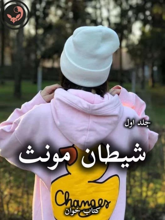 رمان شیطان مونث جلد 1 از سیما نبیان منش | دانلود | کتاب خوان