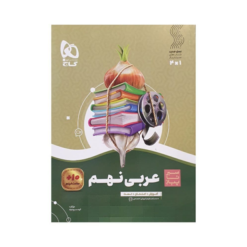گاج عربی نهم سیرتاپیاز
