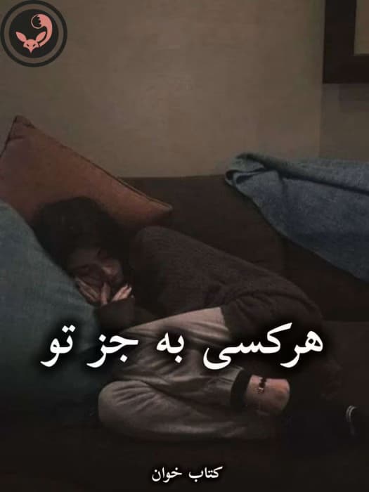 رمان هرکسی به جز تو از جنیفر کروزی | دانلود | کتاب خوان